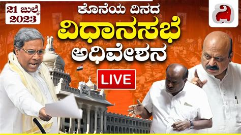 Live Karnataka Legislative Council 2023 ಕರ್ನಾಟಕ ರಾಜ್ಯ ವಿಧಾನ ಪರಿಷತ್ತು 2023 Day 15dighvijay