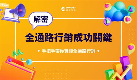 全通路行銷 怎麼做？無縫連結消費者體驗，用行銷科技工具解密成功關鍵