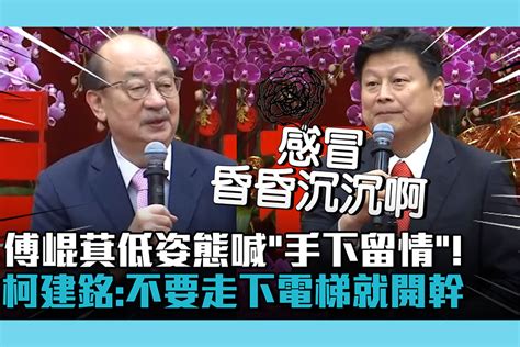 【cnews】立院新春團拜 傅崐萁低姿態喊「手下留情」！柯建銘：不要走下電梯就開幹 匯流新聞網