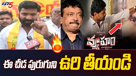 Tdp Youth Leader Sensational Comments On Rgv Vyuham Movie Public Talk