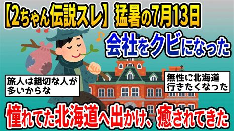 【2ちゃん伝説スレ】会社クビになったんで、夏の北海道を旅してきた結果。【ゆっくり解説】 Youtube