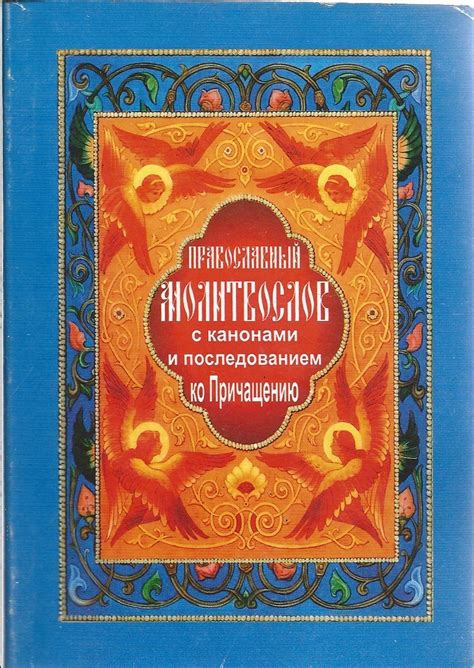 Православный молитвослов с канонами и последованием ко Причащению ...