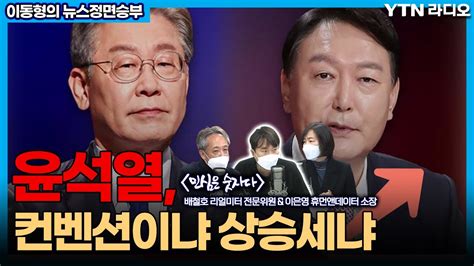 윤석열 컨벤션이냐 상승세냐 이동형의 뉴스정면승부 Ytn라디오 Youtube