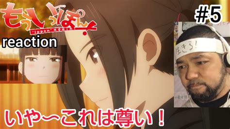 もういっぽん 5話 リアクション 素晴らしい試合にジーンと来るぜ Ippon again ep5 reaction 反応 同時視聴