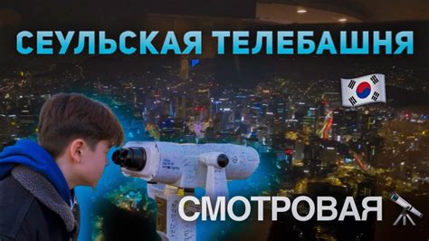 VLOG: 🇰🇷 Сеульская телебашня Намсан, где снимали дорамы ️ - YouTube