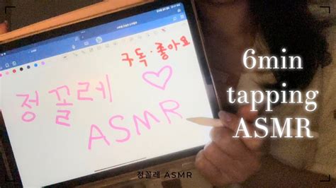 6min tapping ASMR 짧은 ASMR 탭핑 ASMR YouTube