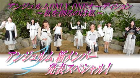 アンジュルム Youtube 『【新メンバー決定！】アンジュルムonly One オーディション～私を創るのは私～sp』 19時00分