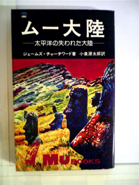 ムー大陸―太平洋の失われた大陸 1977年 ムーブックス ジェームズ・チャーチワード 小泉 源太郎 本 通販 Amazon