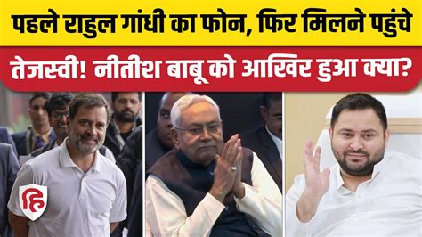 Rahul Gandhi क फन क बद CM Nitish Kumar स मलन पहच Tejashwi