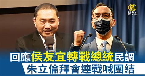 朱立倫拜會連戰喊團結 回侯友宜轉戰總統民調 新唐人亞太電視台