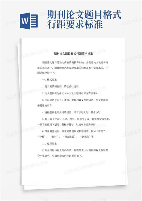 期刊论文题目格式行距要求标准word模板下载编号lgmyrzak熊猫办公