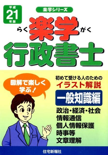 楽天ブックス 楽学行政書士（平成21年版 一般知識編） 住宅新報社 9784789229418 本