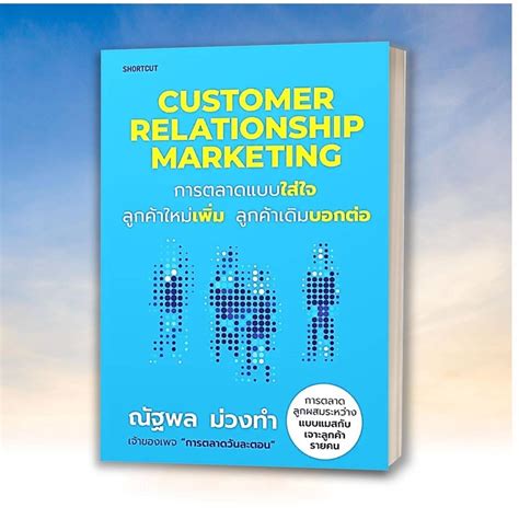 หนังสือ การตลาด Customer Relationship Marketing การตลาดแบบใส่ใจ ลูกค้า