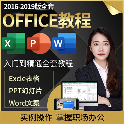 Excel教程office2019办公软件视频零基础函数表格ppt幻灯片网课虎窝淘