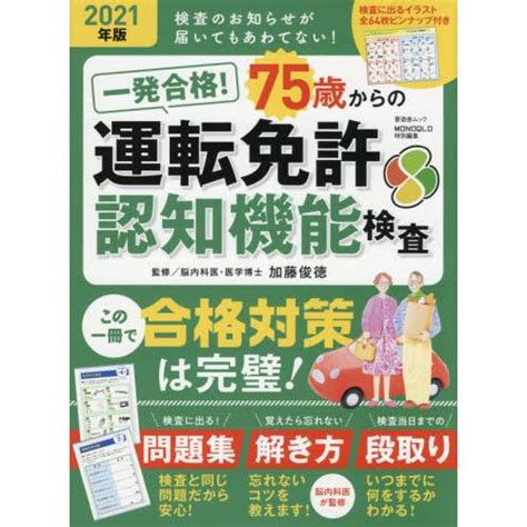 一発合格！75歳からの運転免許認知機能検査 2021年版 加藤 俊徳 監修 9784801815674京都 大垣書店オンライン