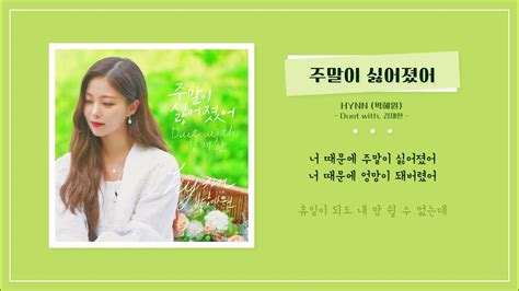 Hynn박혜원 주말이 싫어졌어 Duet With 김재환 Weekends Without You 가사 Lyrics