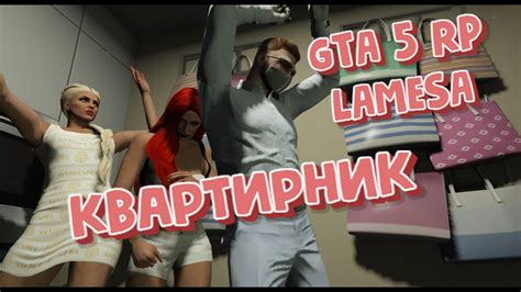 GTA 5 RP Lamesa Квартирник YouTube