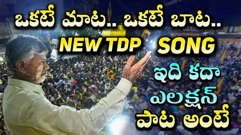 Tdp Election Song Nara Chandra Babu Naidu Telugu Desam Party