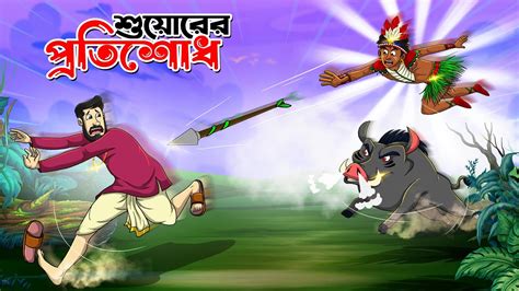 Shuorer Protisodh Bangla Cartoon Vuter Golpo