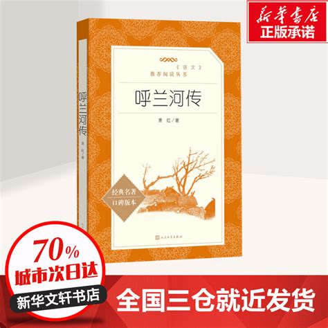 呼兰河传萧红著文学作品集文学新华书店正版图书籍人民文学出版社虎窝淘