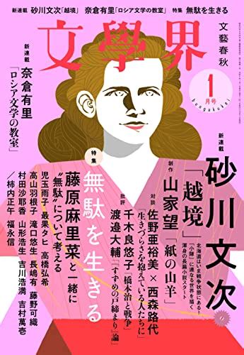 『文學界2023年1月号』｜感想・レビュー 読書メーター