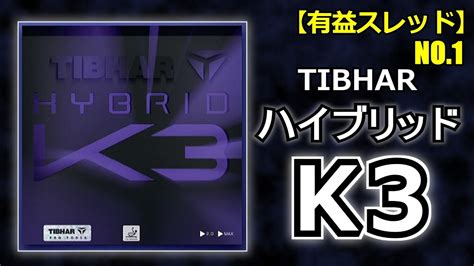 【有益スレ NO.1】TIBHARハイブリッドK3 #ラバー ＃TIBHAR #Butterfly #卓球 #tabletennis #乒乓球 ...