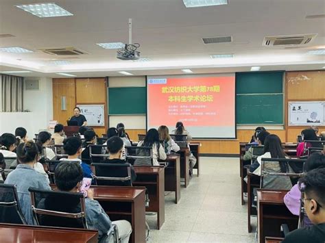 化工学院举办第78期本科生学术论坛 武汉纺织大学化学与化工学院