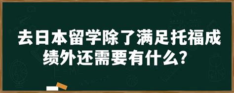 去日本留学除了满足托福成绩外还需要有什么？「环俄留学」