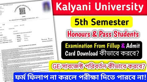 Kalyani university 5th semester examination from fillup কভব করব GE