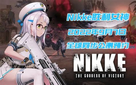 Nikke胜利女神9月7日公测预约活动开启啦！手机游戏热门视频