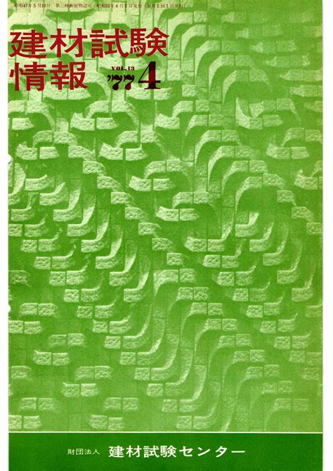 建材試験情報 1977年 4月号 建材試験センター