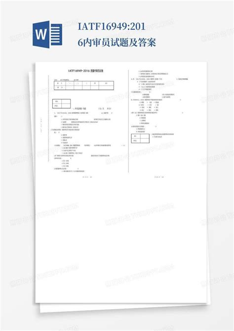 Iatf169492016内审员试题及答案word模板下载编号lxxmjvzn熊猫办公