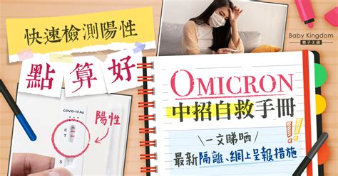 【最新隔離及呈報措施】omicron中招自救手冊！自行檢測呈陽性怎樣做？ 親子王國