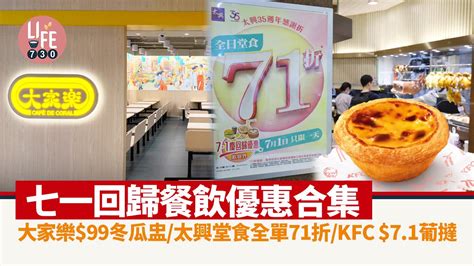 七一優惠｜71回歸餐飲優惠合集 大家樂99冬瓜盅太興堂食全單71折kfc 71葡撻 Am730