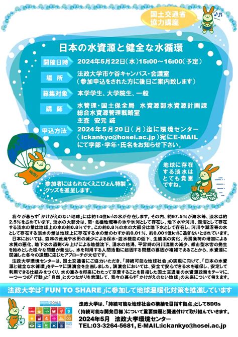 国土交通省協力講座「日本の水資源と健全な水循環」参加者大募集（2024年5月22日（水）15 00～16 00） 法政大学