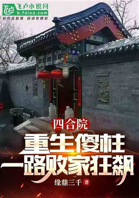 四合院：重生傻柱，一路败家狂飙缘鼎三千小说全本小说下载飞卢小说网