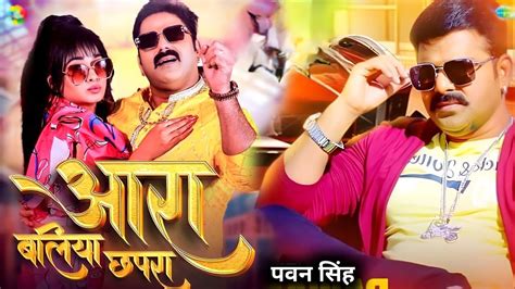 आरा बलिया छपरा Pawan Singh Ara Baliya Chhapra Ritu Singh Bhojpuri Song 2024 Youtube