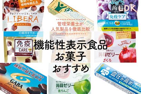 2023年機能性表示食品のお菓子のおすすめ10選LDKが徹底比較