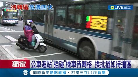 待轉區什麼時候變待撞區 公車進站強碰機車待轉格 與騎士貼超近遭批設計不良 新北交通局預計3月塗銷│記者 廖研堡 蔡駿琪 黃彥傑