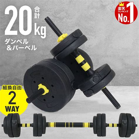 【楽天市場】ダンベル 20kg 可変 可変式セット 2個セット バーベル プレート セット 10kg 4kg 5kg 3kg 15kg