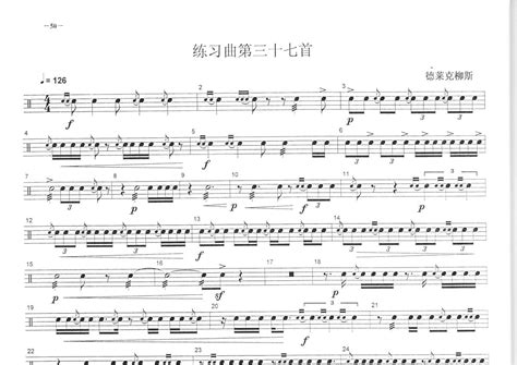 练习曲第三十七首鼓谱 中央音乐学院小鼓考级教程 架子鼓谱 琴谱网