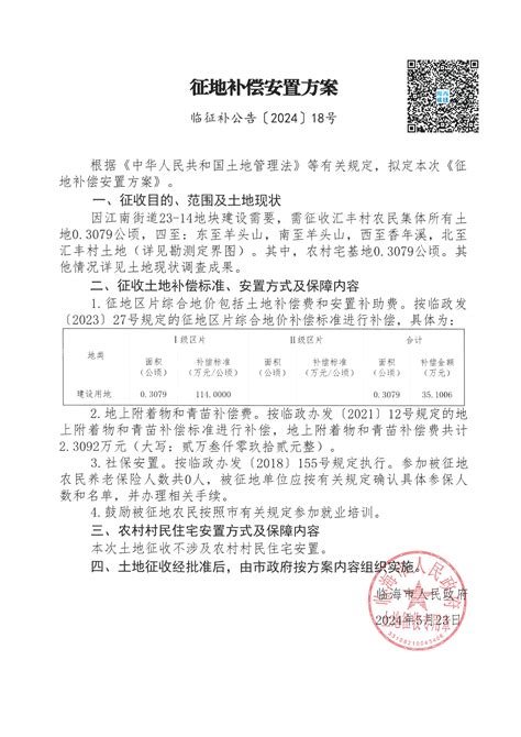 临海市人民政府关于公布征地补偿安置方案 临征补公告[2024]18号 的通知