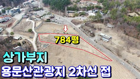 양평토지매매 매물번호 614번 용문산관광지 2차선 접한 토지 카페 음식점 및 상가부지 Youtube