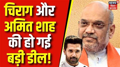 Amit Shah Chirag Paswan