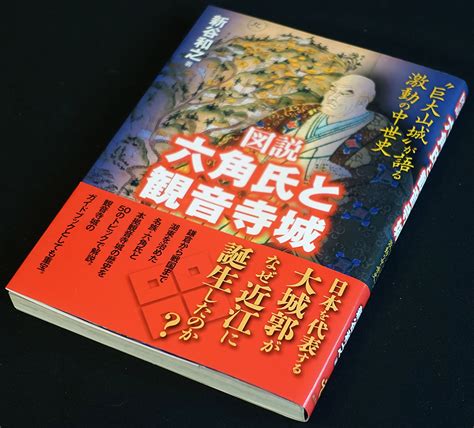 Yahooオークション 即決 「図説 六角氏と観音寺城─巨大山城が語る激