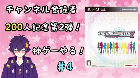 チャンネル登録者200人突破記念🎉第2弾！平和なゲームやる！♯4【アイドルマスター2】 Youtube