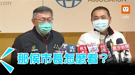 影／侯友宜被問2024藍白合 柯文哲秒答這句！全場笑翻 時事 聯合影音