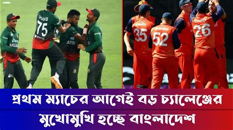 বিশ্বকাপে প্রথম ম্যাচেই কঠিন চ্যালেঞ্জের মুখে টাইগাররা Bangladesh