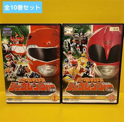 Yahooオークション 恐竜戦隊 ジュウレンジャー Dvd 全10巻 完結セット