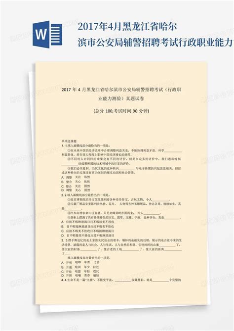 2017年4月黑龙江省哈尔滨市公安局辅警招聘考试行政职业能力测验真题试word模板下载编号lozzozzp熊猫办公